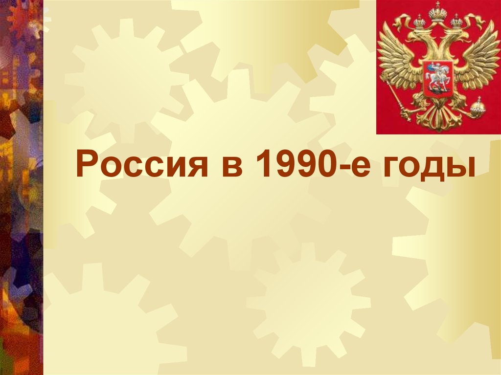 Россия в 1990 презентация