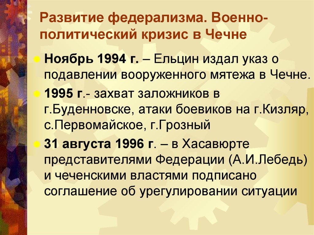 Военно политический кризис в чеченской республике презентация