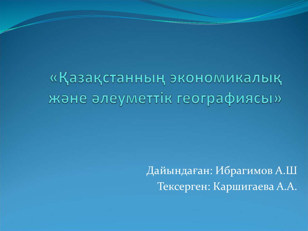 «Қазақстанның экономикалық және әлеуметтік географиясы»