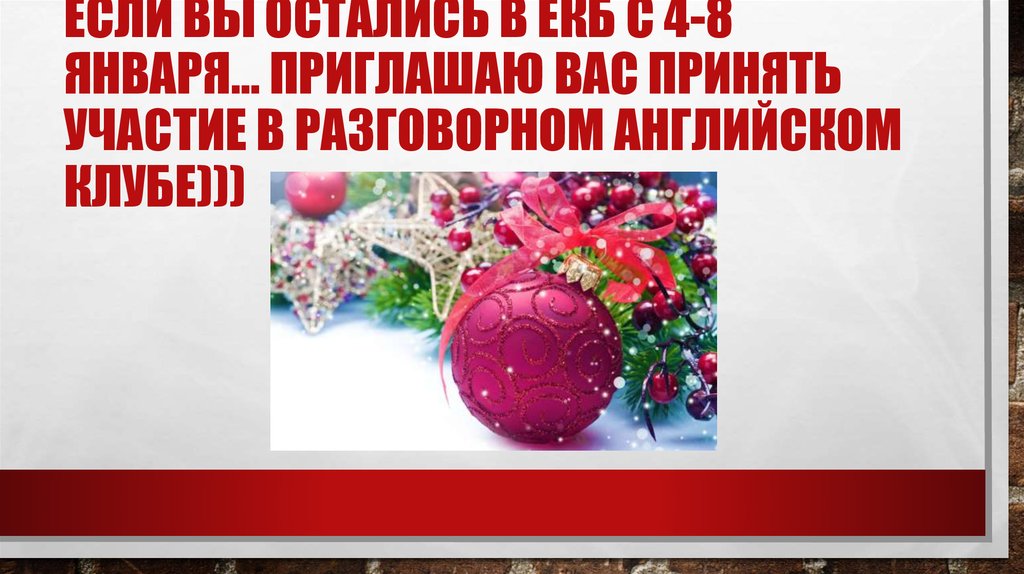 Если вы остались в ЕКБ с 4-8 января… Приглашаю вас принять участие в разговорном английском клубе)))