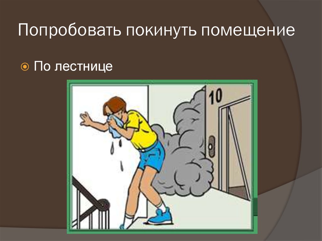 Покиньте здание. Покинуть помещение. Постарайся покинуть помещение. Прошу покинуть помещение. Просьба покинуть помещение.