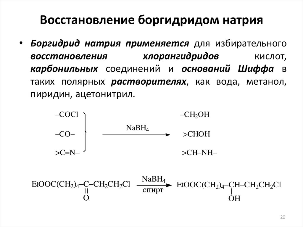 Низшее восстановление. Боргидрид натрия с ацетоном. Дигидрат Тетрагидроборат натрия. Натрий боргидрид восстановление. Восстановление ацетофенона боргидридом натрия.