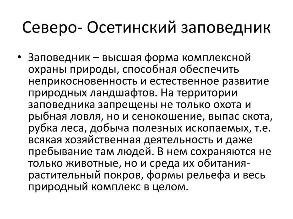 Северо осетинский государственный природный заповедник презентация