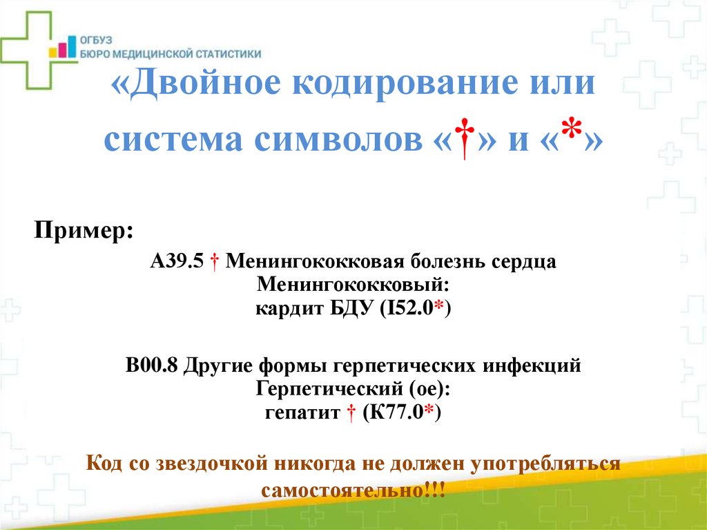 Двойное кодирование. Двойное кодирование мкб. Двойное кодирование презентация. Двойное кодирование в постмодернизме.