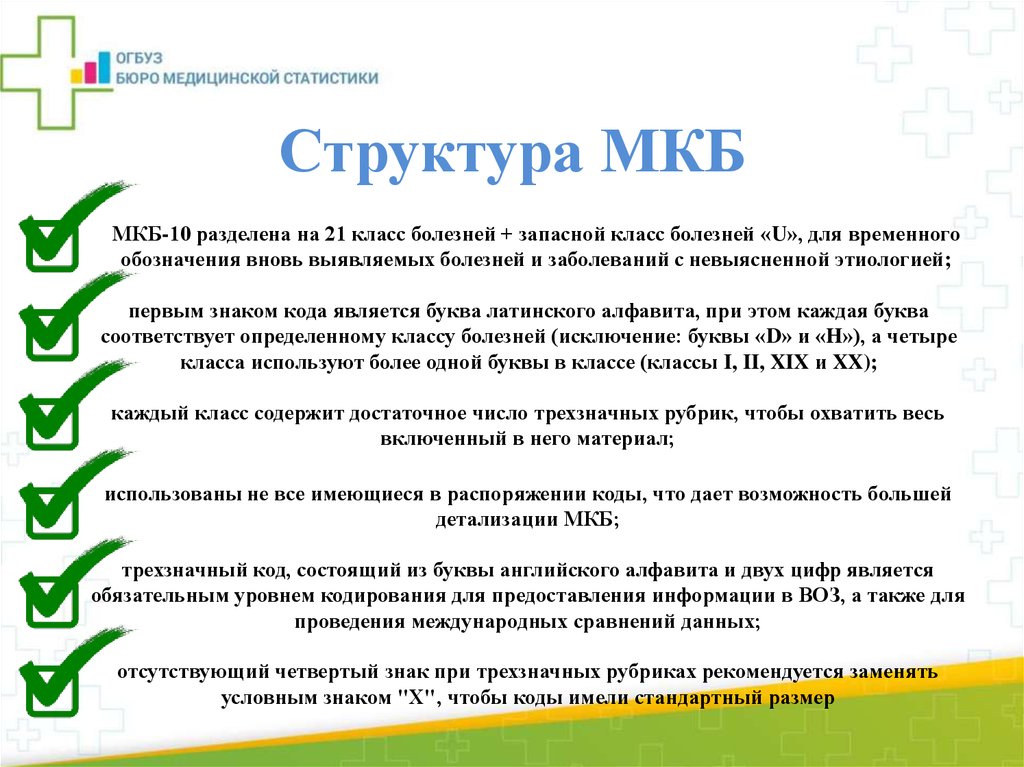 Международная классификация болезней 10. Укус клеща код мкб 10 код мкб. Структура мкб. Структура мкб 10. Укус клеща код по мкб.