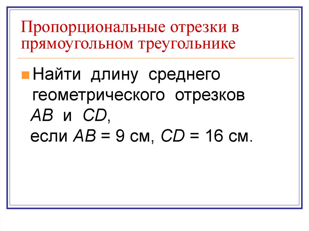 Пропорциональные отрезки в прямоугольном треугольнике презентация 8 класс