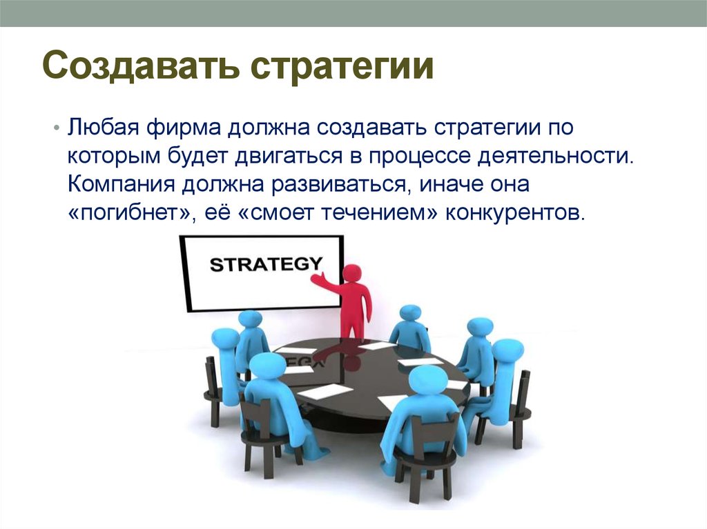 В любой действующей организации. Деятельность фирмы. Деятельность любой фирмы. Любая фирма. Под стратегией организации следует понимать.