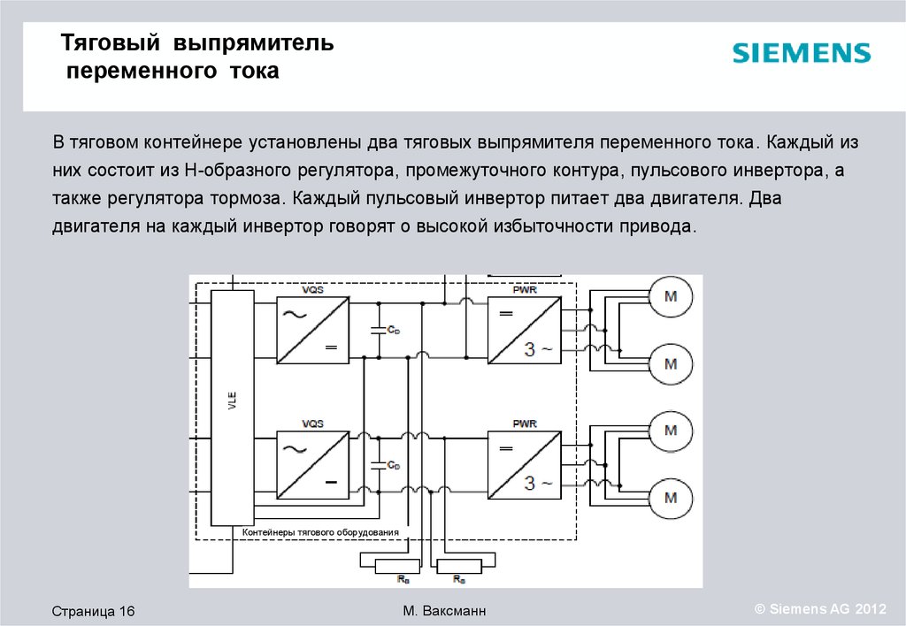 Тяговый выпрямитель. Выпрямление переменного тока. Выпрямители переменного тока. Рихтование тяговый выпрямитель.