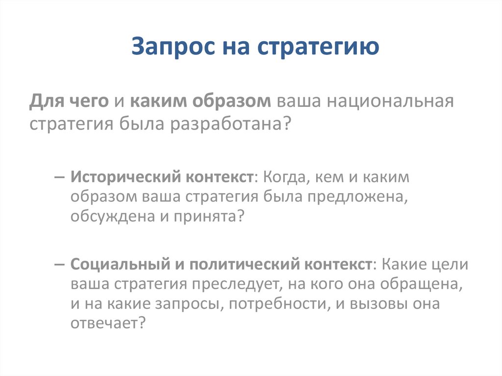 Запрос на стратегию