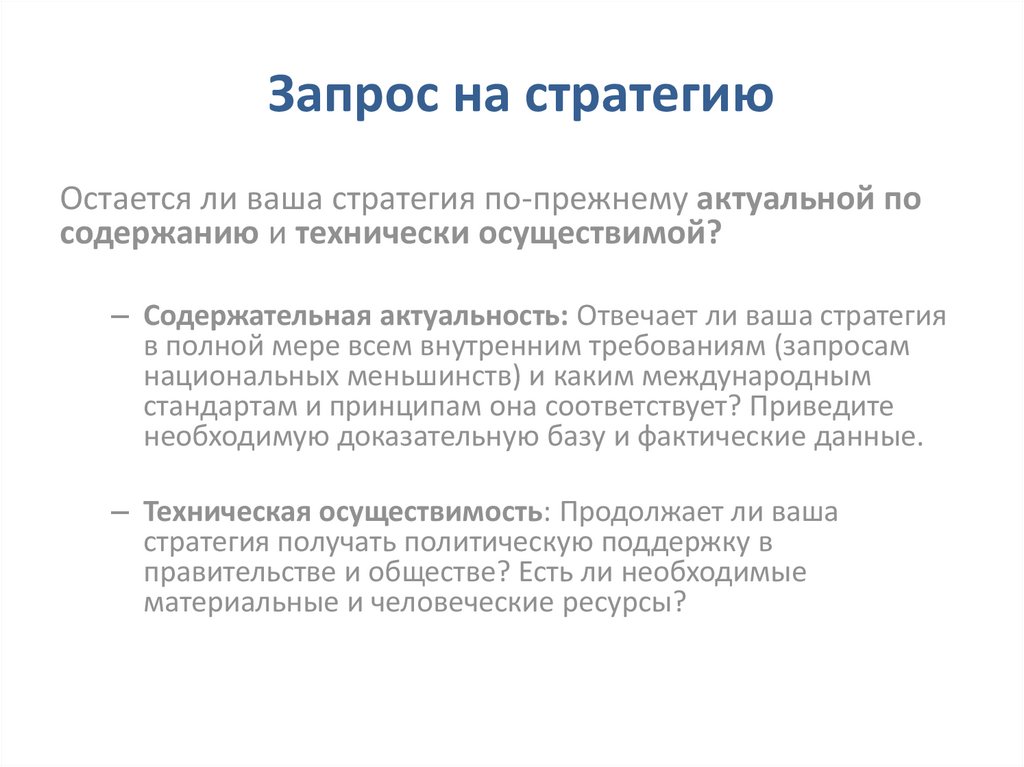 Запрос на стратегию