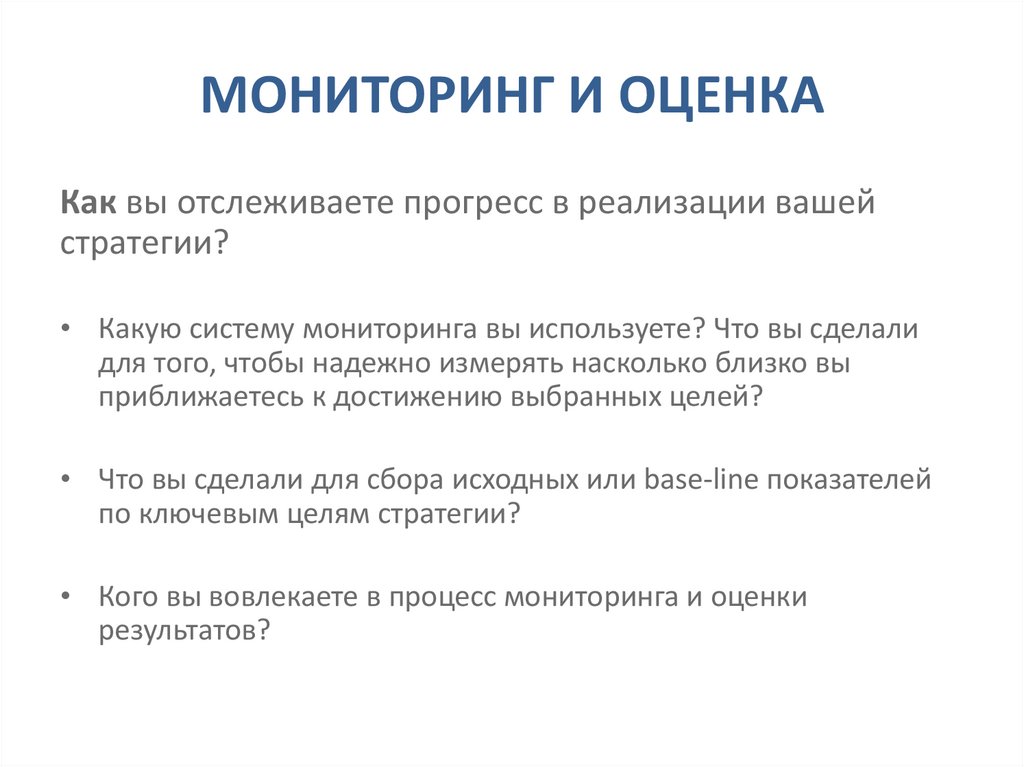 МОНИТОРИНГ И ОЦЕНКА