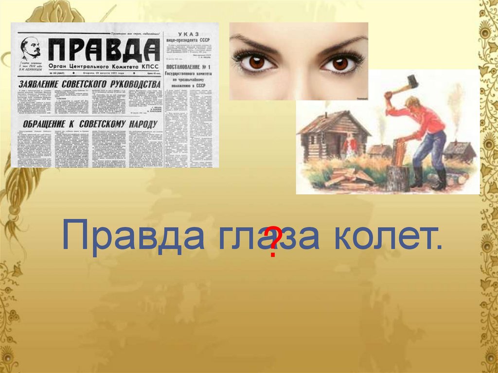 Название правда. Где логика пословицы. Пословица правда глаза колет. Где логика пословицы и поговорки. Правда глаза пословица.