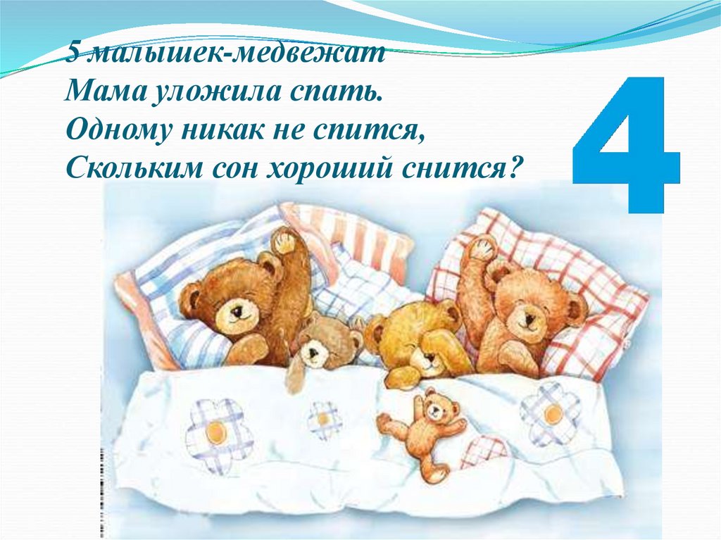1 никак. 5 Малышек-медвежат мама уложила спать.. Укладывает мишку спать. Мама укладывает мишку спать. Медвежонок укладывается спать.