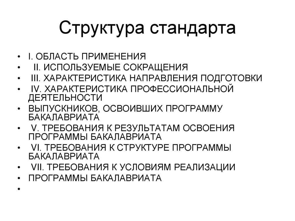 Структура стандарта