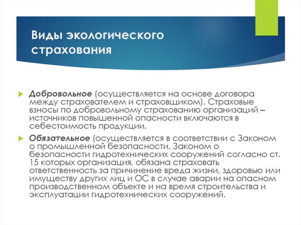 Страхование экологических рисков презентация