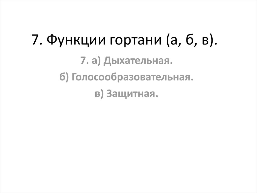 7. Функции гортани (а, б, в).