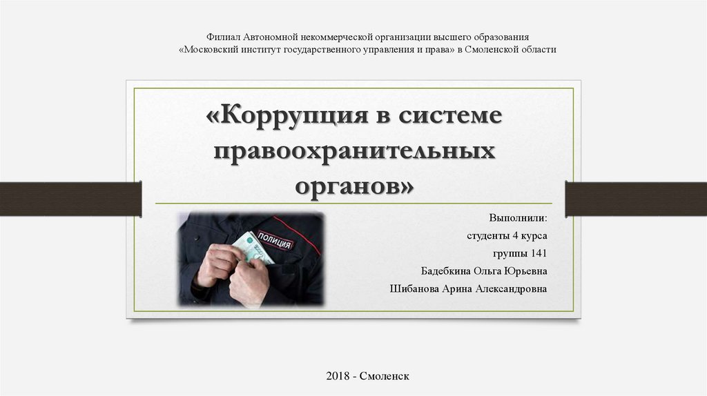 Коррупция в испании презентация