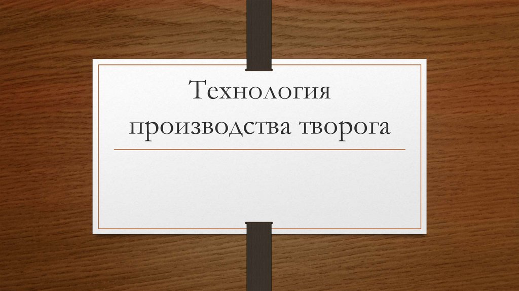 Курсовая работа по теме Технология производства кисломолочных напитков. Тан, Айран, Снежок, Кумыс