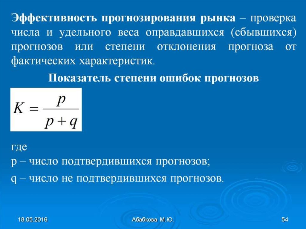 Что такое эффективность. Прогноз эффективности. Эффективность. Что такое эффективность прогнозирования?. Оценка эффективности прогнозирования.