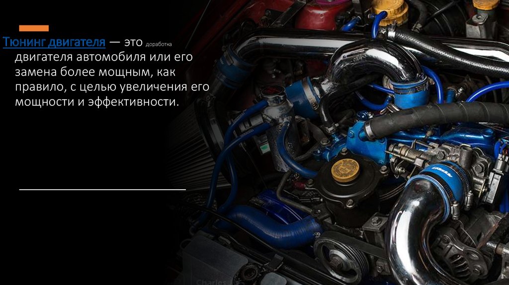 Тюнинг двигателя — это доработка двигателя автомобиля или его замена более мощным, как правило, с целью увеличения его мощности