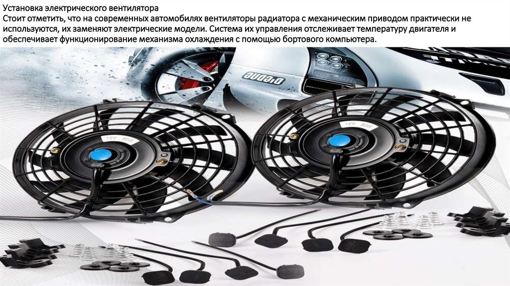Установка электрического вентилятора Стоит отметить, что на современных автомобилях вентиляторы радиатора с механическим