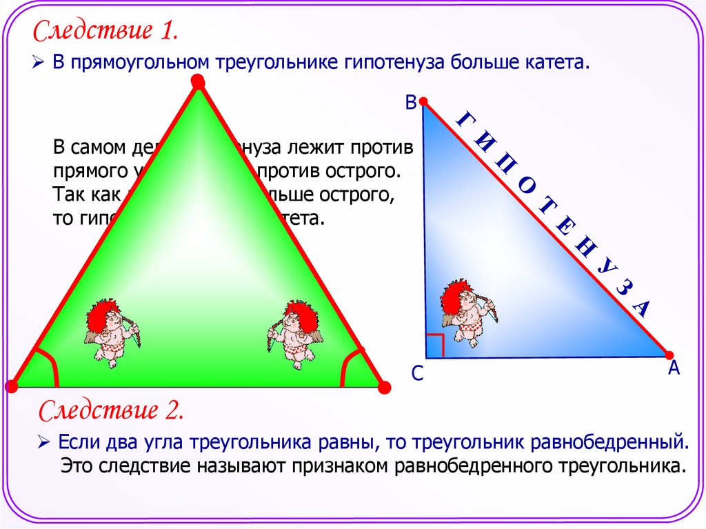 Среди треугольников есть прямоугольные. Гипотенуза. Прямоугольный треугольник. Катеты и гипотенуза треугольника. Правильный прямоугольный треугольник.