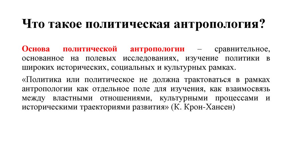 Что такое антропология. Политическая антропология. Политическая антропология изучает. История политической антропологии. Предмет изучения политической антропологии.