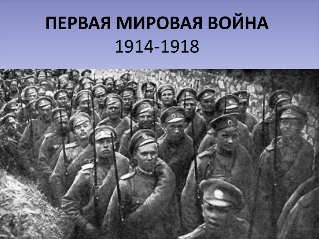 Годы первой мир мировой войны. Россия в первой мировой войне 1914-1918. 1 Мировая в 1918.