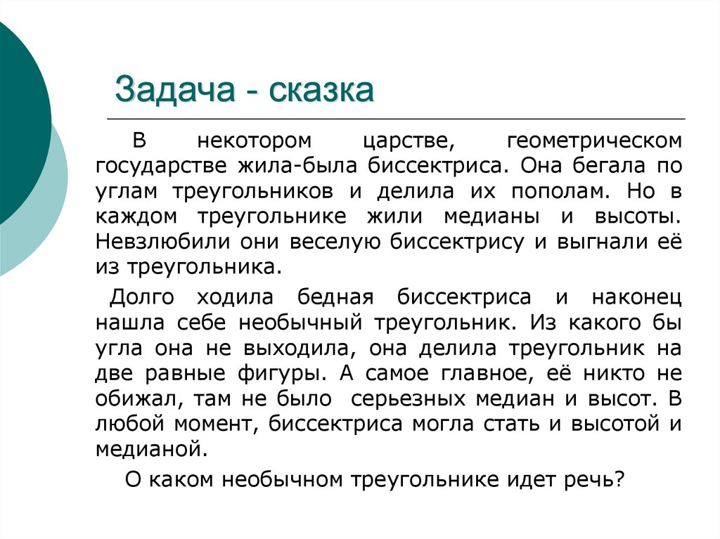 Задачи сказки. Сказочные задачи по физике. Сказочные задачи по математике.