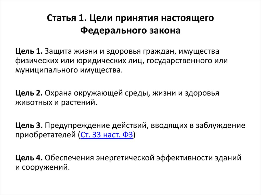 Отождествление закон. Идентификация зданий и сооружений. Цель принятия закона. Идентификация зданий и сооружений пример. Идентификация здания по назначению.