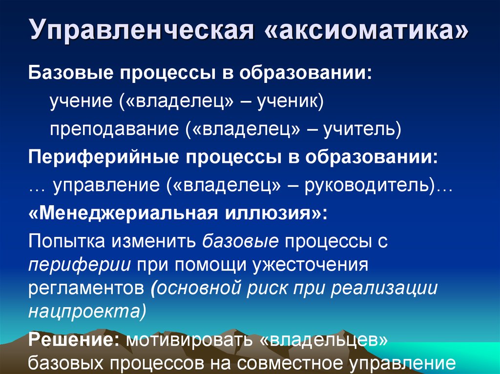 Базовый процесс. Базовые процессы в образовании. Базовые и Периферийные процессы. Аксиоматика управления рисками. Базовые процессы в политике.