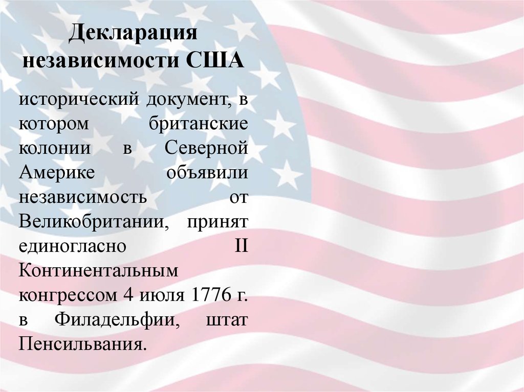 Тест независимость сша 8 класс. Декларация колоний. Документ в котором объявлялось США.