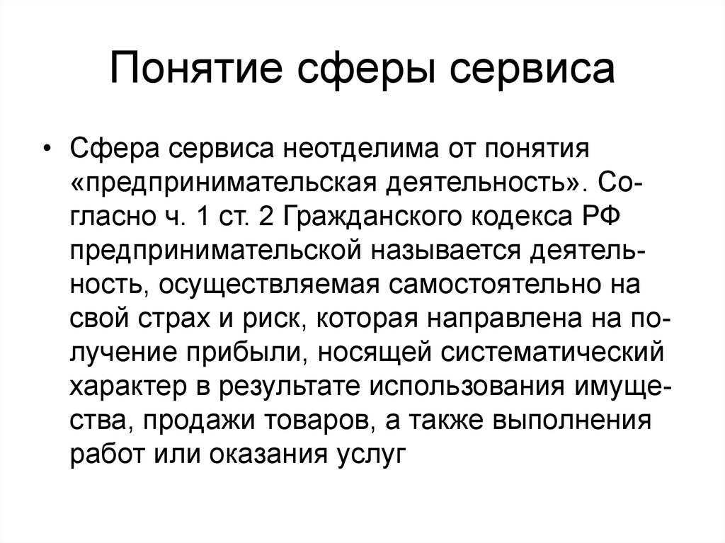 Сфера термин. Понятие сферы. Понятие сферы обслуживания. Сфера услуг термины. Сфера сервиса.