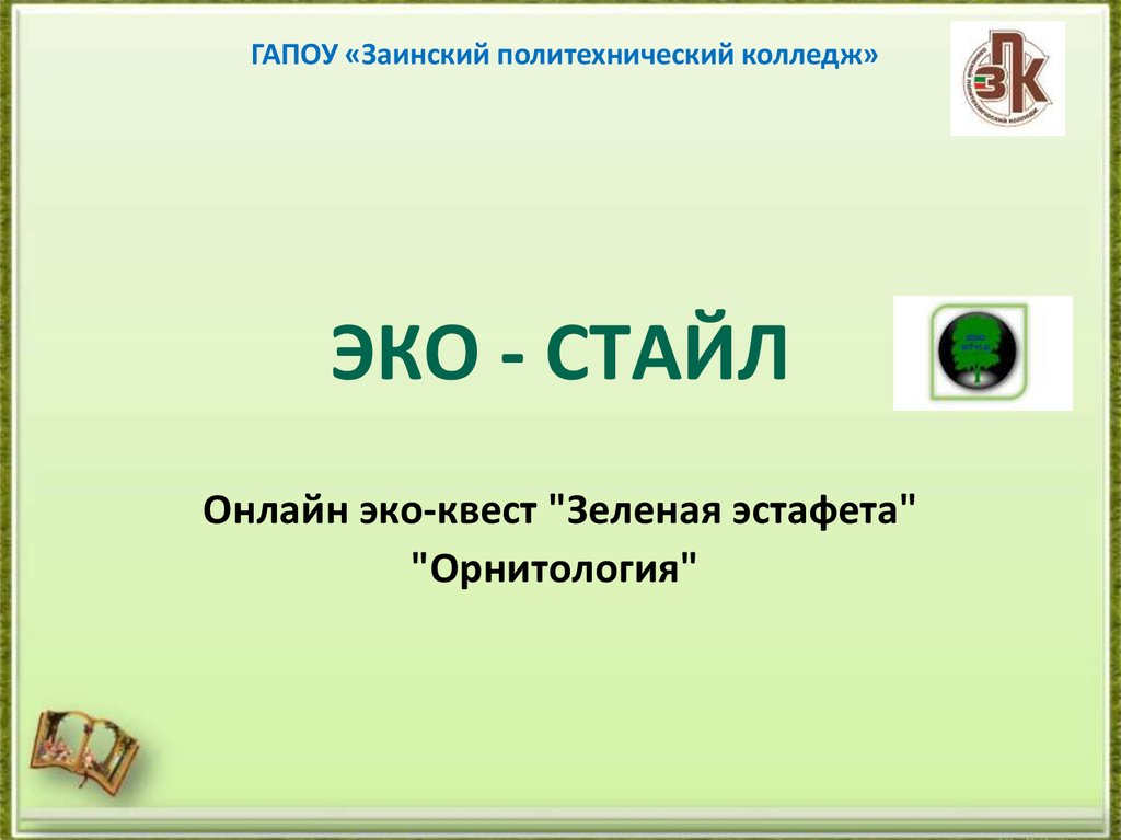 ЭКО - СТАЙЛ. Онлайн эко-квест "Зеленая эстафета". "Орнитология ...
