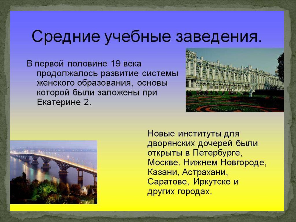 Первая половина 19 века презентация. Средние учебные заведения первой половины 19 века в России. Средние учебные заведения 19 века. Средние учебные заведения это. Средние учебные заведения в 19 веке.