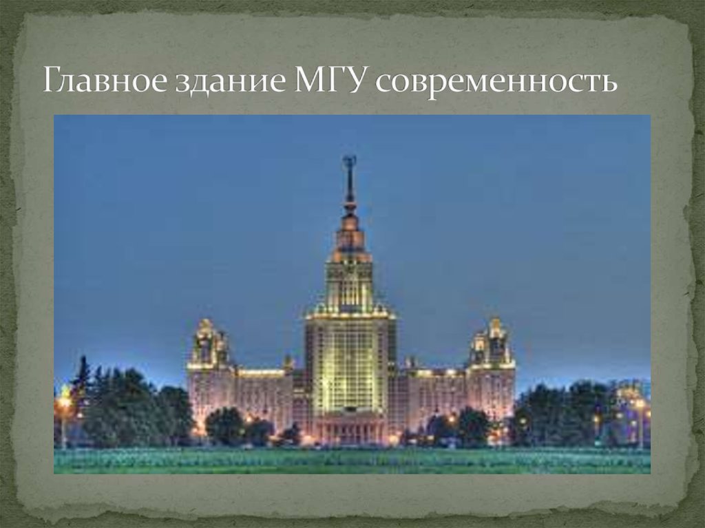 Открытие московского университета ответ 1. Здание МГУ открытка. МГУ чертеж. МГУ презентация. Главное здание МГУ чертеж.