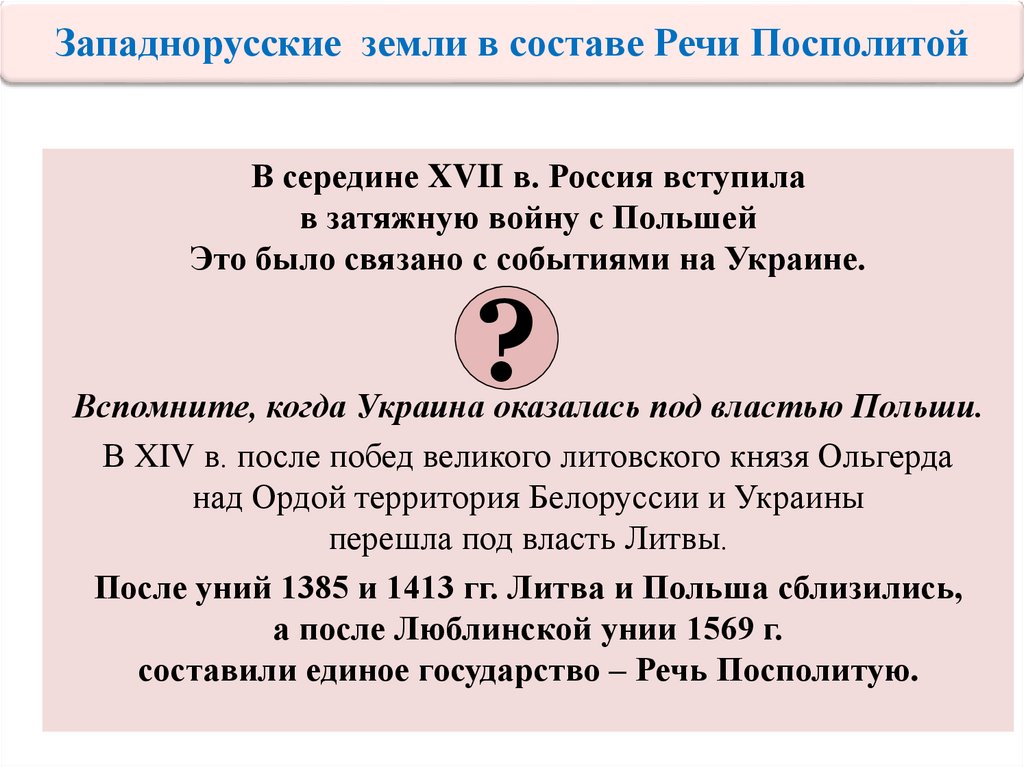 План западнорусские земли в составе речи посполитой