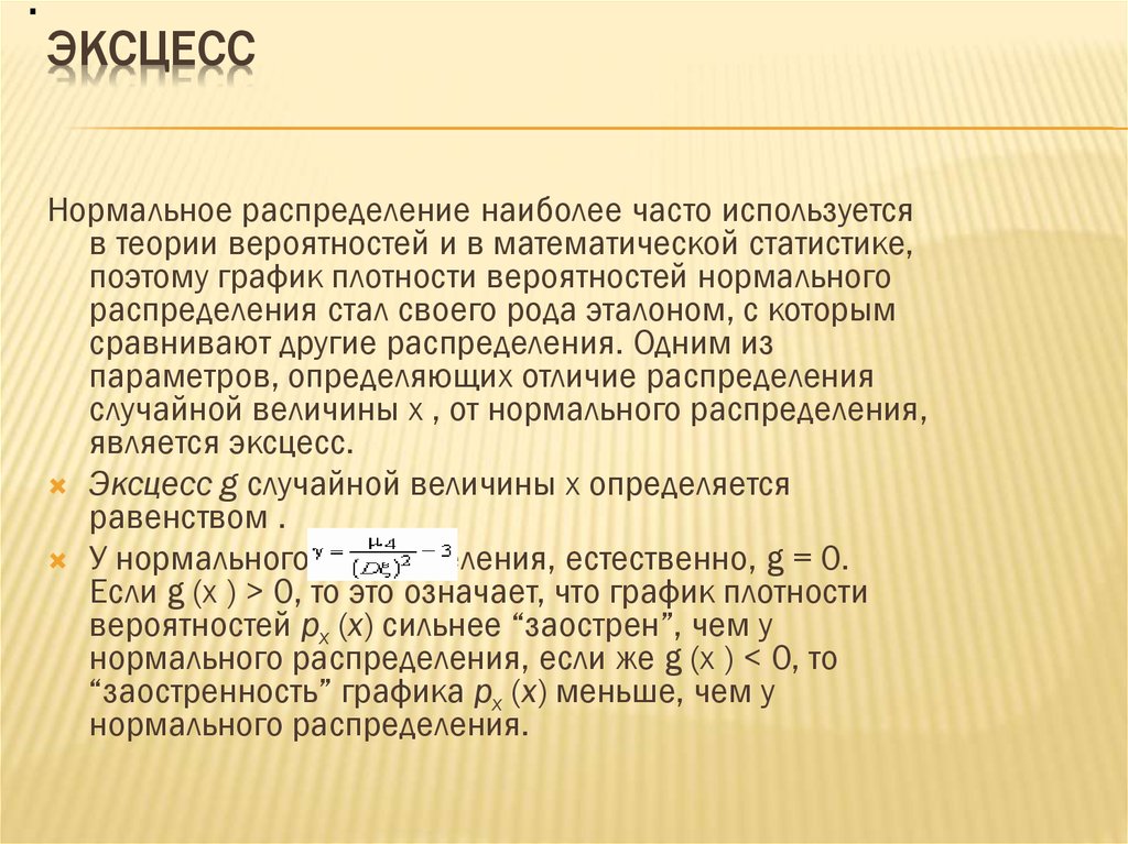 Эксцесс это. Эксцесс. Эксцесс теория вероятности. Эксцесс в статистике. Эксцесс случайной величины.