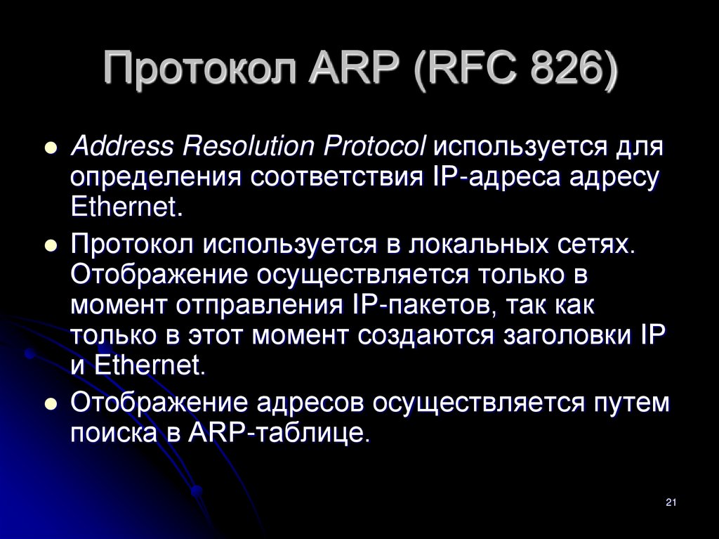 Протокол arp презентация