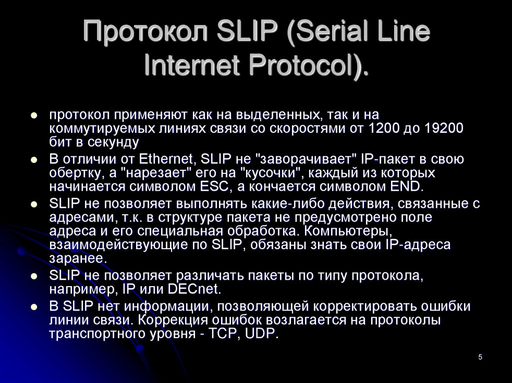 Протокол SLIP (Serial Line Internet Protocol).