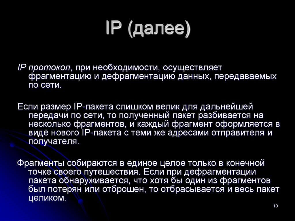 IP (далее)