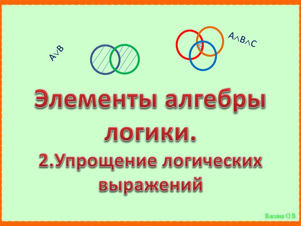 Элементы алгебры логики презентация