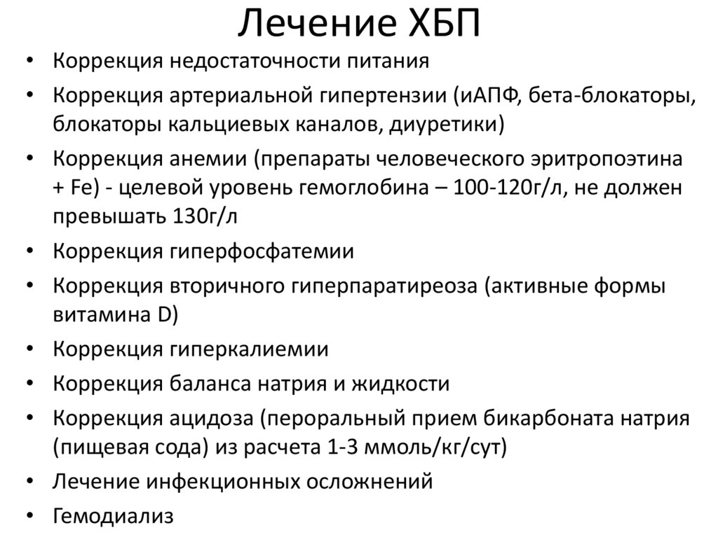 Заболевание 6. Хроническая болезнь почек клиника. ХБП клиника. Лечение ХБП. БАДЫ при ХБП.