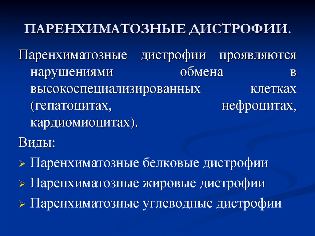 Паренхиматозные дистрофии виды. Паренхиматозные дистрофии. Причины паренхиматозных дистрофий. Паренхимаиозные дистрофия. Паренхиматозная дистрофи.