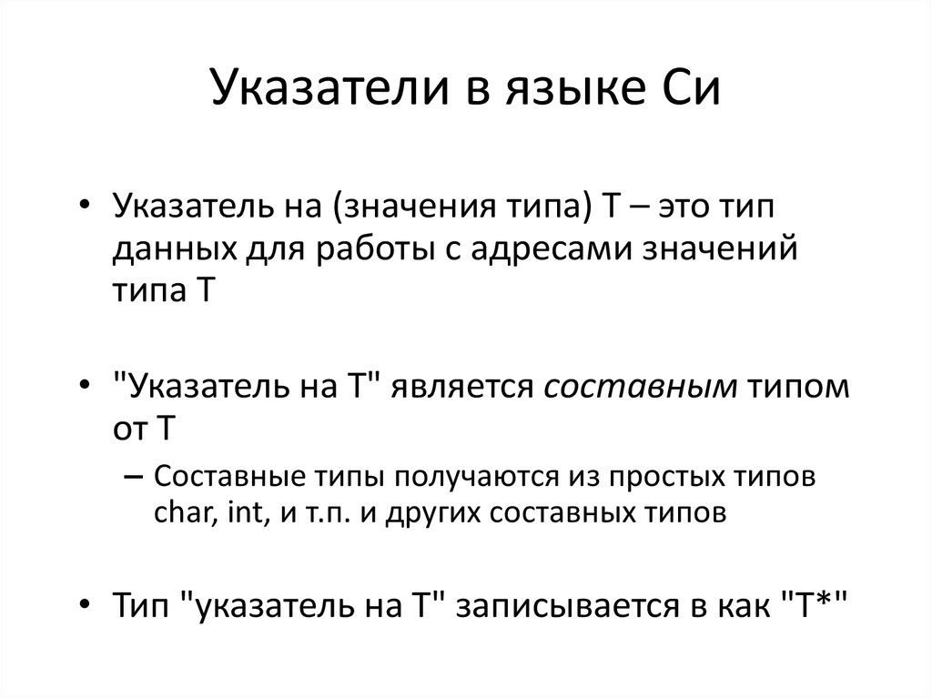 Адрес значение. Указатель (Тип данных). Данные типа указатель. Указатели в си. Указательный Тип данных.