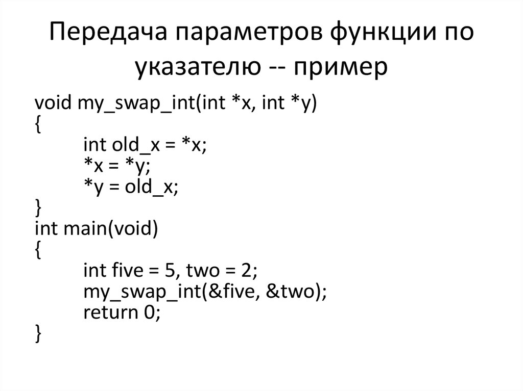 Параметры функции c. Способы передачи параметров в функцию. Передача параметров по указателю. Передача параметров в функцию си.