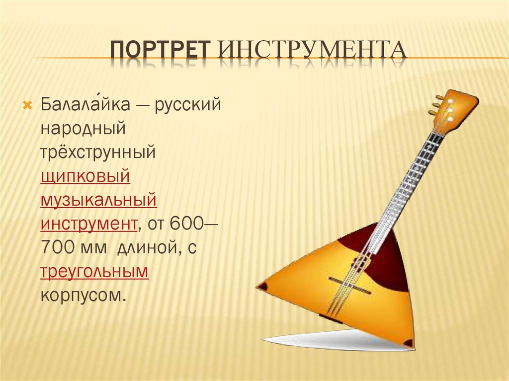 Балалайка история инструмента. Балалайка музыкальный инструмент.