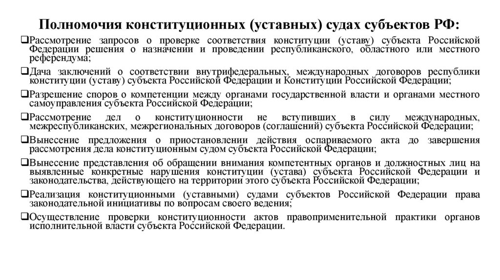 Конституция акты субъектов. Конституционные суды субъектов РФ полномочия. Конституционный суд субъектов РФ полномочия кратко. Полномочия конституционного уставного суда субъекта РФ. Конституционные уставные суды субъектов РФ полномочия.