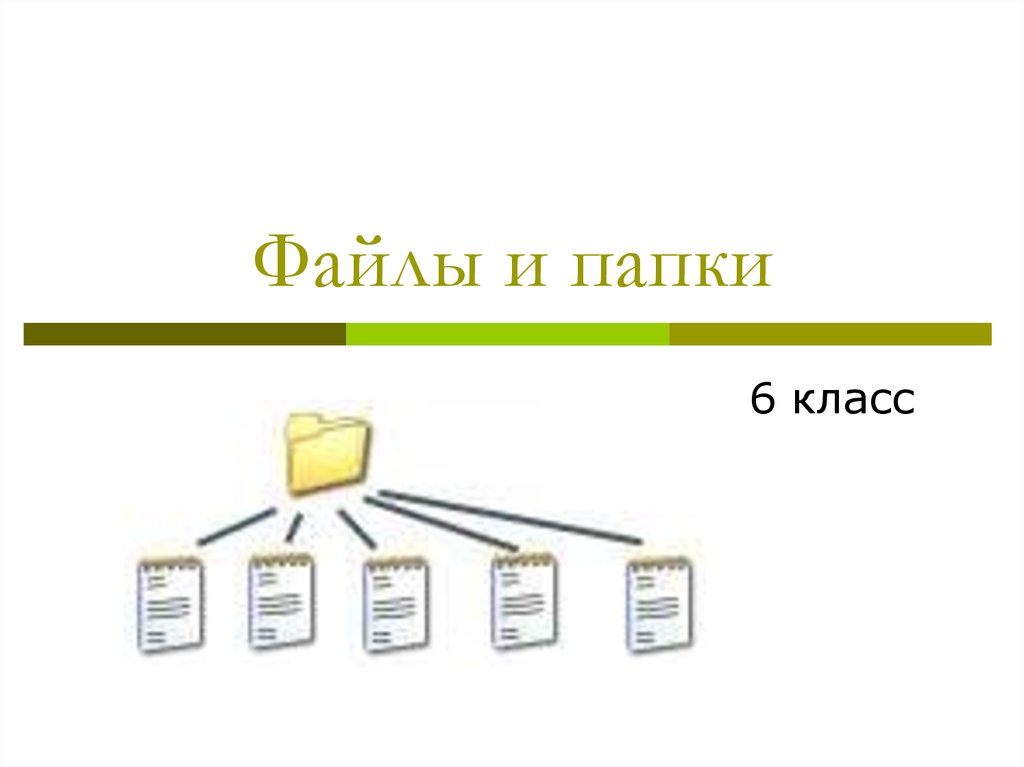 Файл информатика презентация