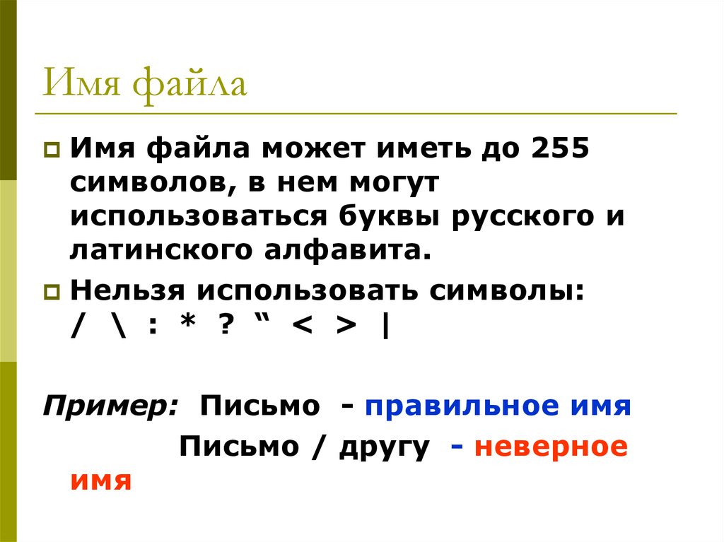 Правильное имя файла. В имени файла может использоваться. Недопустимые имена файлов. Неправильные имена файлов.